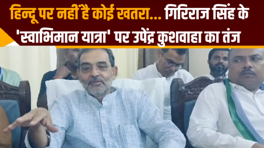 upendra kushwaha taunt on giriraj singh hindu swabhiman yatra