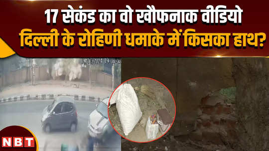 that terrifying 17 second video who and why did the blast in delhi rohini area