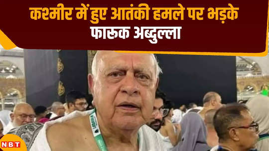 farooq abdullah furious over the terrorist attack in ganderbal said kashmir will not become pakistan