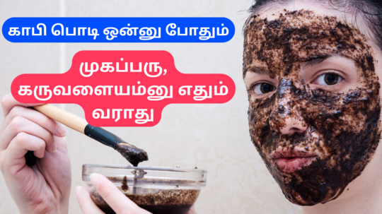 முகப்பரு முதல் உதடு கருமை வரை எல்லா சரும பிரச்சினையும் தீர்க்கும் காபி பொடி - எதற்கு எப்படி யூஸ் பண்ணலாம்