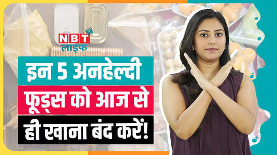 reduce eating these unhealthy foods from today itself real rootn of diseases watch video