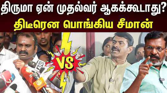 seeman latest press meet about thiruma and l murugan