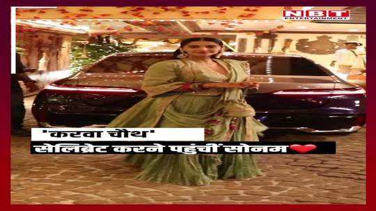 sonam kapoor arrived at father anil kapoor house for karwa chauth celebrations watch video