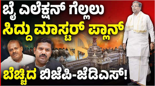 cm siddaramaiahs master plan to win three by election in karnataka big task for the minister