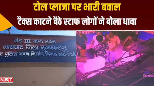 muzaffarpur staff beaten at toll plaza fir lodged after video surfaced