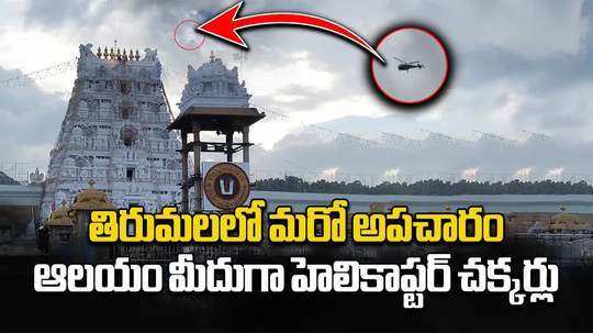 helicopter circles over tirumala srivari temple visuals captured by devotees