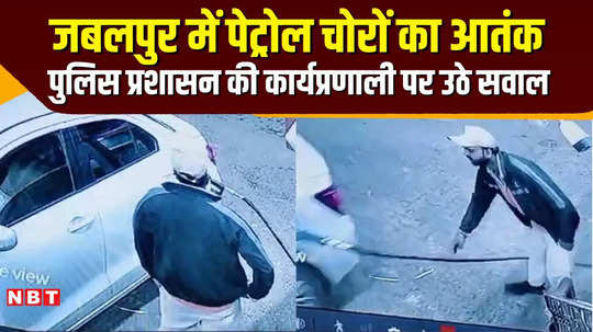 increase in incidents of theft at petrol pumps in jabalpur thieves running away after filling tank caught on 4k