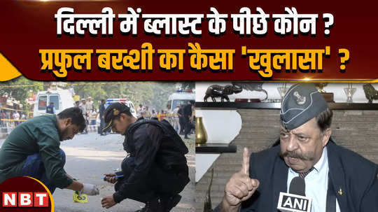 on delhi rohini blast case what did defence expert praful bakshi said