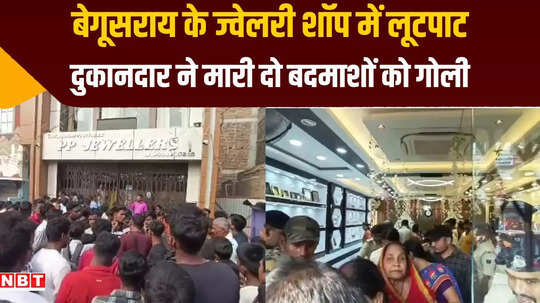 begusarai robbers attack jewelery shop shopkeeper shoots two bullets