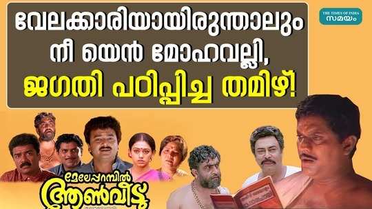 discussion about jayaram starrer meleparambil anveedu movie