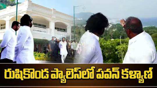 ap deputy cm pawan kalyan inspects rushikonda palace in visakhapatnam