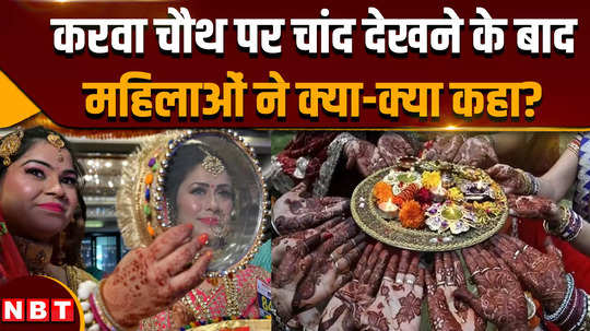 karwa chauth 2024 what did women say after seeing the moon after fasting on the day of karwa chauth