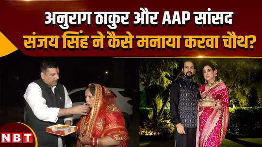 karwa chauth 2024 see how sanjay singh and anurag thakur celebrated karwa chauth