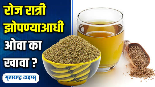 health benefits of eating ajwain carom seeds at night before sleep know the right way in marathi watch video