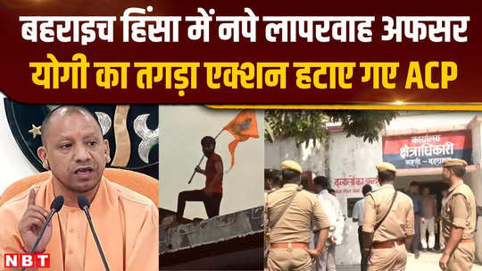 in the bahraich case the acp was reprimanded the yogi government removed him due to negligence