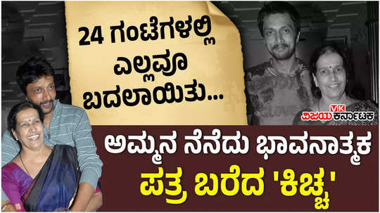 kiccha sudeep shares emotional letter about his mother saroja