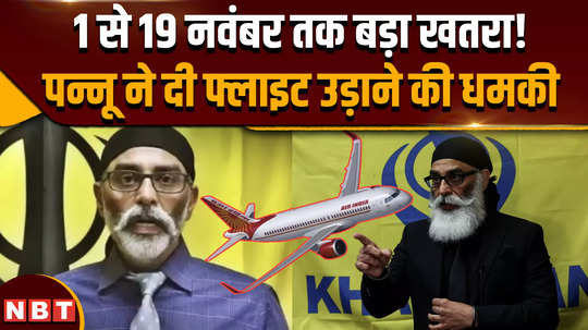 air india flight big danger from 1 to 19 november pannu threatened to blow up the flight