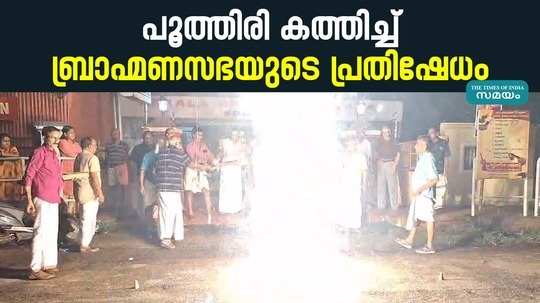 kerala brahmana sabha protest for fireworks restrictions