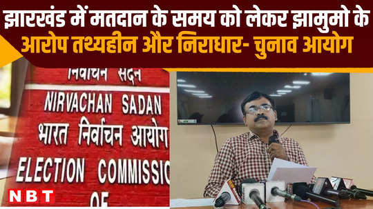 jmm allegations regarding voting time in jharkhand are baseless and unfounded election commission