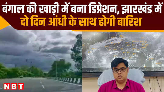 jharkhand weather depression formed in bay of bengal there will be rain with storm in two days