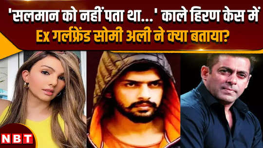 what did salman khans ex girlfriend somi ali say in the black buck hunting case