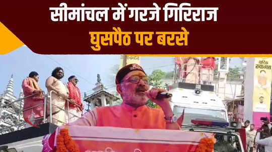 bangladeshis and rohingyas are now unbearable giriraj roared in seemanchal during the hindu swabhiman yatra