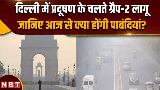 delhi pollution grap 2 implemented grap 2 implemented in delhi ncr know what will be the restrictions