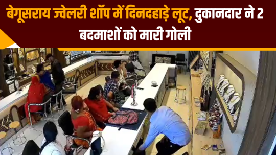 robbery in begusarai jewelery shop shopkeeper caught 2 miscreants