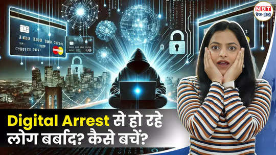 what is digital arrest and how to avoid it watch video