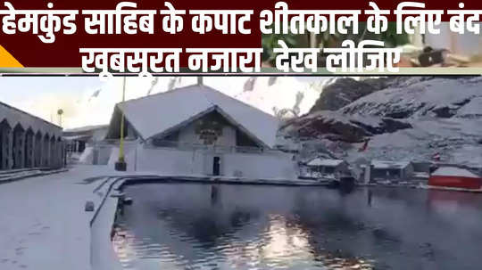 hemkund sahib kapat closed for winter watch video