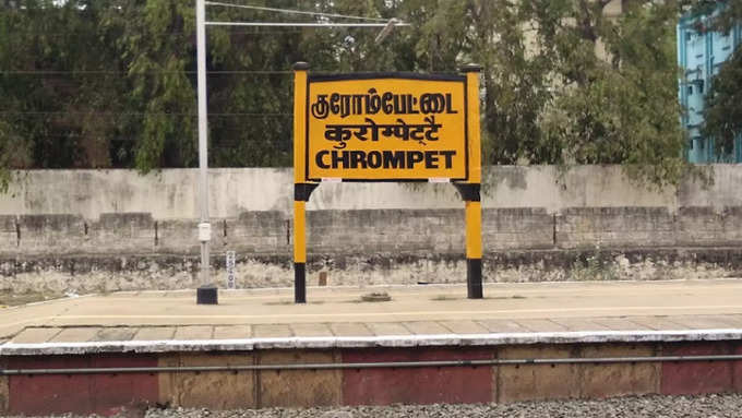 குரோம்பேட்டை