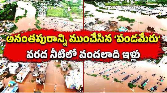 heavy rains lead to inflow of pandameru and submerged colonies in anantapur