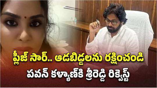 actress sri reddy request to ap dy cm pawan kalyan for girls safety in state