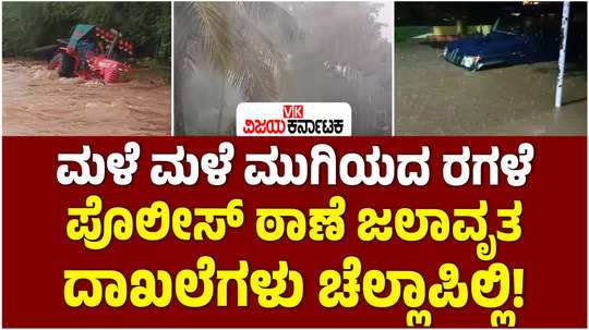 heavy rains in karnataka rainwater entered the police station in chitradurga