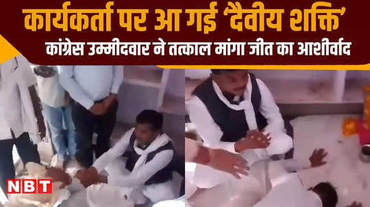 divine power on congress worker candidate asked for blessings of victory