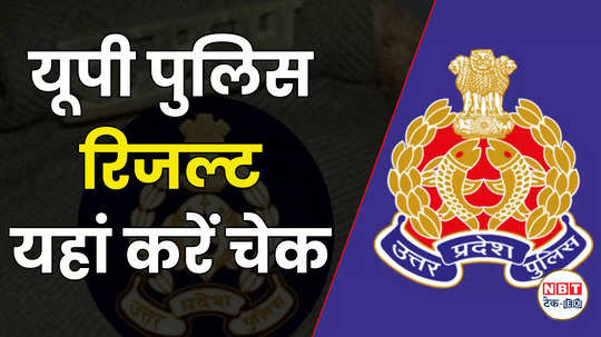 up police constable result 2024 can be declared before diwali watch video