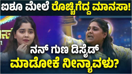 bigg boss kannada 11 tukali santhu wife manasa angry on aishwarya shindogi