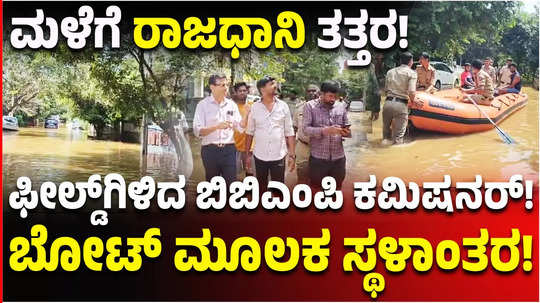 bengaluru rain effect four thounsand houses facing problem and ten apartment in rain water effect