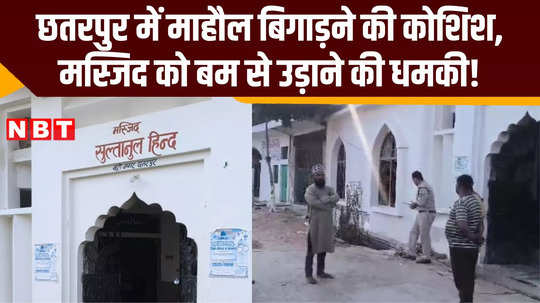 a letter was received threatening to bomb the mosque what did the imam say chhatarpur