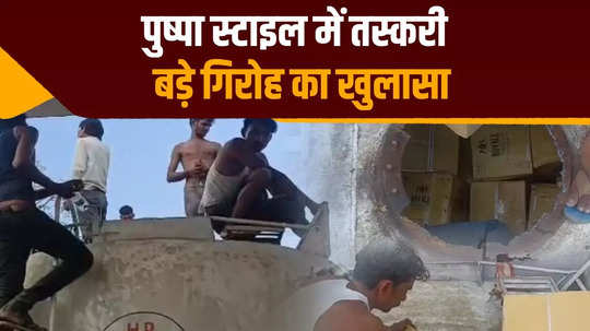 oil tanker reached bihar from arunachal pradesh in pushpa style real secret revealed in police investigation