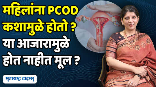 what exactly causes pcod and pcos know the symptoms causes yoga therapy and naturopathy in marathi watch video