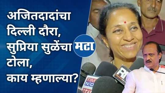 mp supriya sule on ajit pawar delhi tour and ramesh thorat news