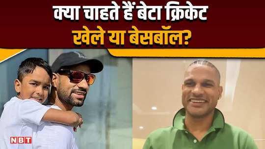 exclusive interview will zoravar dhawan also become a cricketer father shikhar dhawan became emotional on nbt question