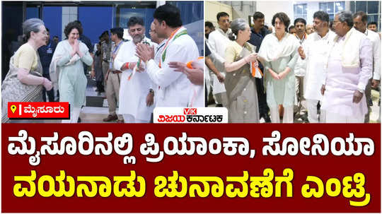 priyanka gandhi and sonia in mysuru airport travelled to wayanad filing her nomination for lok sabha