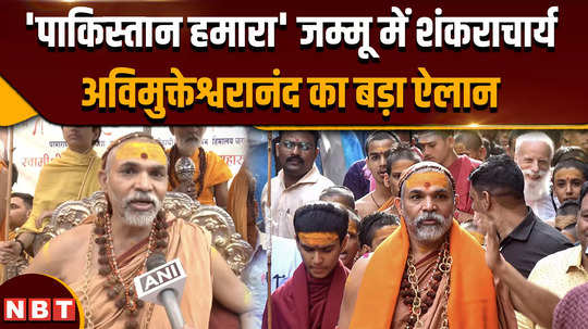 avimukteshwarananda on pakistan shankaracharyas visit reached jammu gave a big statement regarding pakistan