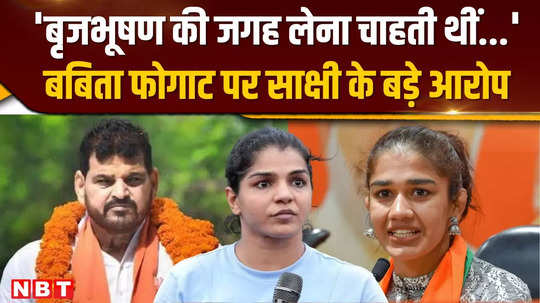 sakshi maliks big allegations against babita phogat said this about brij bhushan sharan singh