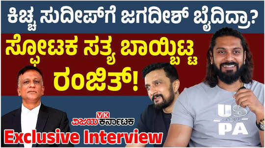 bigg boss kannada 11 evicted contestant ranjith exclusive interview