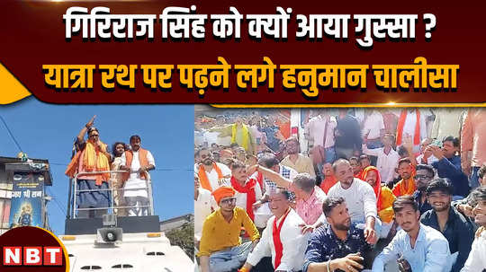 giriraj singh hindu swabhiman yatra why did giriraj singh get angry on the last day of hindu swabhiman yatra