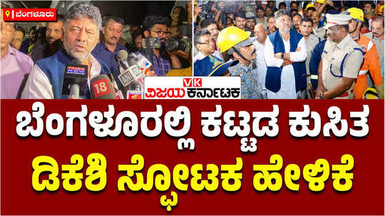 dcm dk shivakumar visited the babusab palya building collapse site