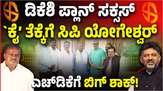 dk shivakumar plan success cp yogeshwar joined congress